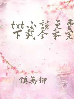 txt小说免费下载全本完结