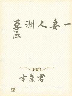 亚洲人妻一区二区