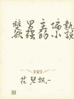 双男主偏执占有欲强的小说