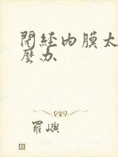 闭经内膜太薄怎么办