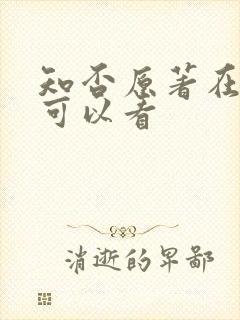 知否原著在哪里可以看