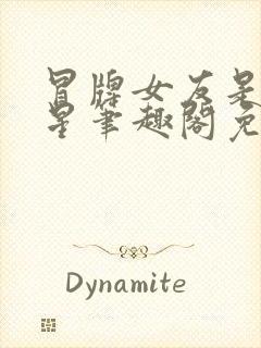 冒牌女友是大明星笔趣阁免费阅读