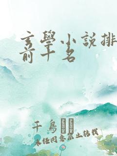 玄学小说排行榜前十名