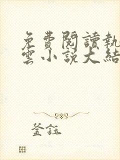 免费阅读执掌风云小说大结局全文