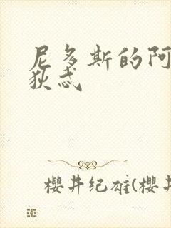 尼多斯的阿佛洛狄忒