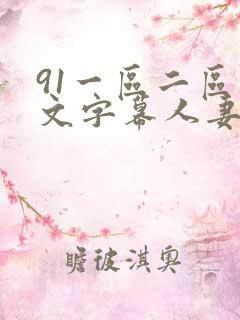 91一区二区中文字幕人妻