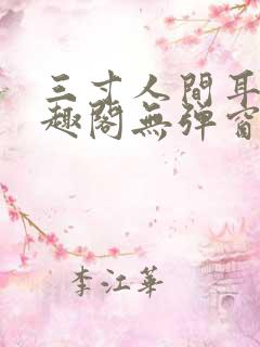 三寸人间耳根笔趣阁无弹窗