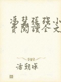 冯慧张强小说免费阅读全文