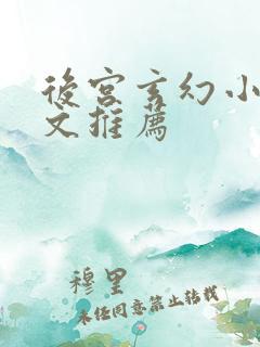 后宫玄幻小说爽文推荐