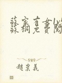 苏家有女1v5苏桐免费阅读