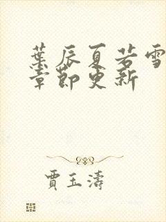 叶辰夏若雪最新章节更新