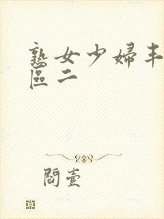 熟女少妇丰满一区二