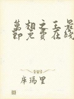 万相之王最新章节免费在线阅读