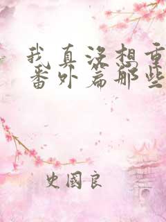 我真没想重生啊番外篇那些年