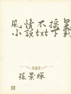 风情不摇晃原著小说txt下载