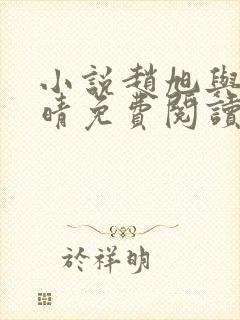 小说赵旭与李晴晴免费阅读