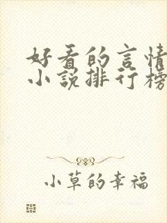 好看的言情玄幻小说排行榜完结版