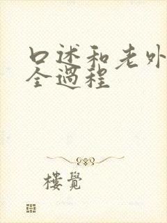 口述和老外3p全过程