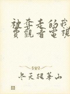 被夺走的我们免费观看电视剧全集