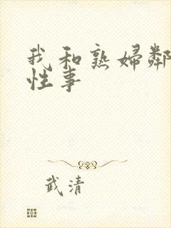 我和熟妇邻居的性事