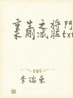 重生之将门毒后未删减版txt下载