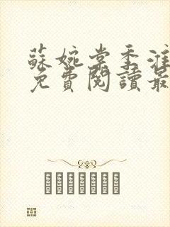 苏婉棠季淮小说免费阅读最新章节