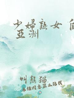 少妇熟女 自拍 亚洲