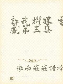 许我耀眼 电视剧第三集