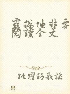 霸总他非要娶我阅读全文