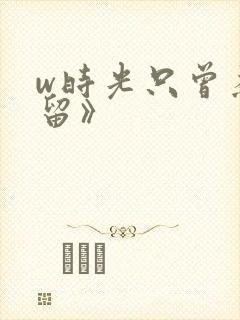 w时光只曾为你留》