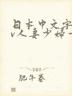 日本中文字幕av人妻少妇一区二区