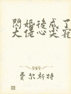 闪婚后成了满级大佬心尖宠第二季