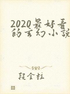 2020最好看的玄幻小说排行榜前十名