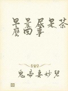 早晨尿是茶色怎么回事