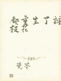 都重生了谁还追校花