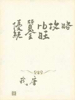 优质rb攻略系统金旺