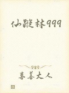 仙踪林999