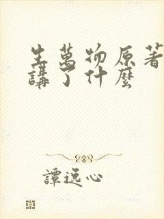 生万物原著小说讲了什么