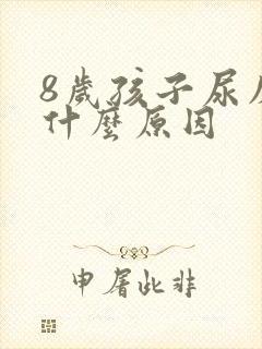 8岁孩子尿床是什么原因