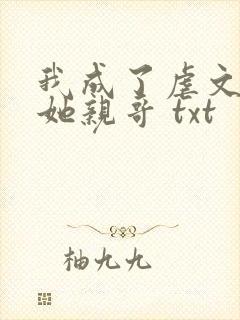我成了虐文女主她亲哥 txt