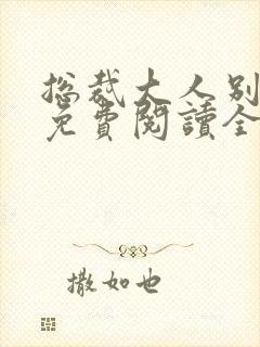 总裁大人别太坏免费阅读全文