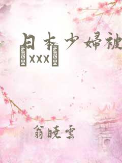 日本少妇被黑人╳xxx╳