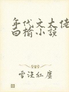 年代文大佬女主白榆小说