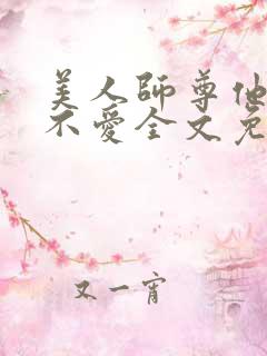 美人师尊他谁都不爱全文免费阅读