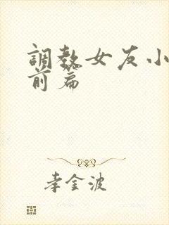 调教女友小静婚前篇