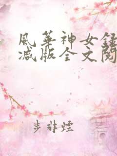 风华神女录无删减版全文阅读免费