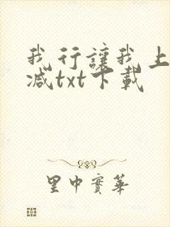 我行让我上未删减txt下载