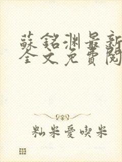 苏铭渊最新章节全文免费阅读