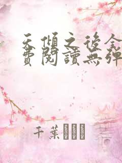 天倾之后全文免费阅读无弹窗