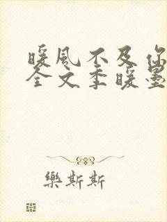 暖风不及你情深全文季暖墨景深